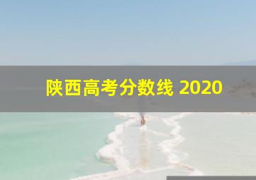 陕西高考分数线 2020